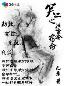 笑二之盗墓宿命