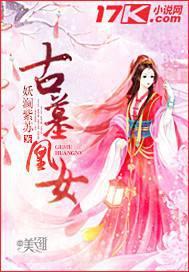 古墓凰女