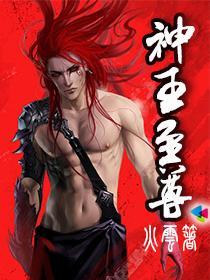 神王至尊