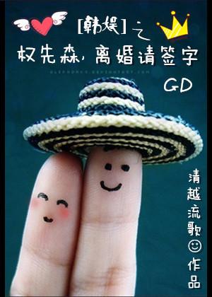 韩娱之权先森，离婚请签字