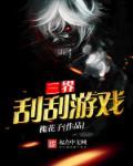 三界刮刮游戏