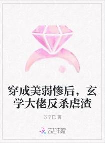 穿成美弱惨后，玄学大佬反杀虐渣