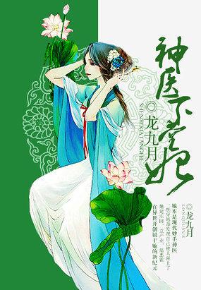 神医下堂妃