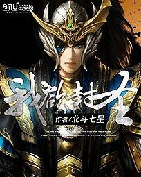 我欲封圣
