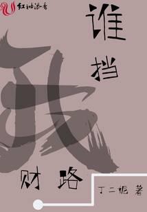 谁挡我财路