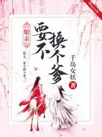 娘亲！要不换个爹？