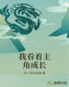 我看着主角成长