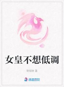 女皇不想低调