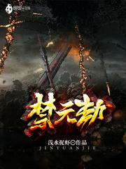 禁元劫