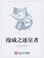 漫威之逐星者