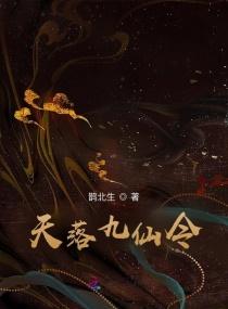 天落九仙令