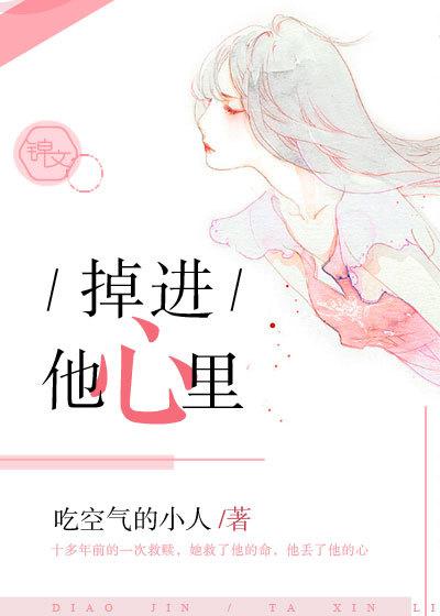 掉进他心里