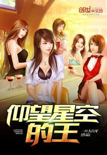 仰望星空的王