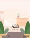 无迹