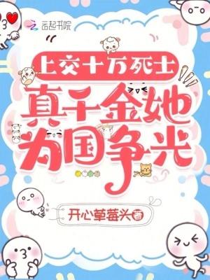 上交十万死士，真千金她为国争光