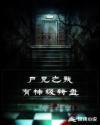 尸兄之我有神级转盘