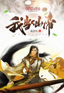 我当仙帝