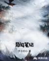 异闻笔记