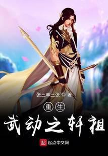 重生武动之轩祖