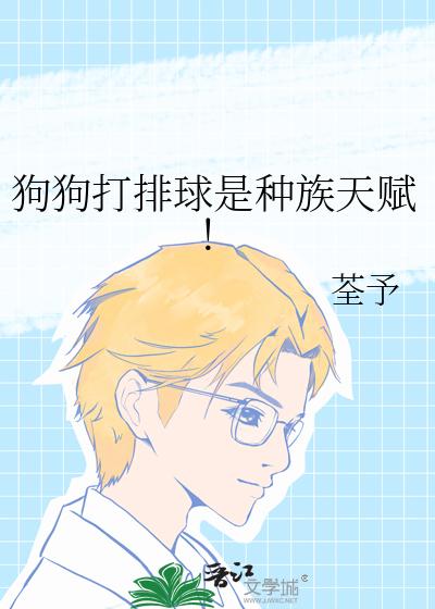 狗狗打排球是种族天赋！