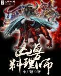 凶兽料理师