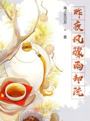昨夜风骤雨却疏