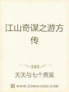 江山奇谋之游方传