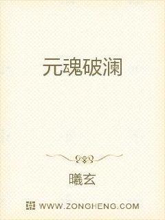 元魂破澜