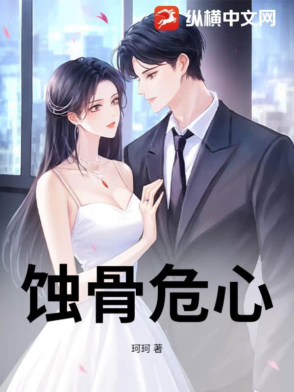 蚀骨危心