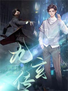 水月传之九玄