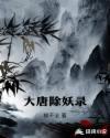 大唐除妖录