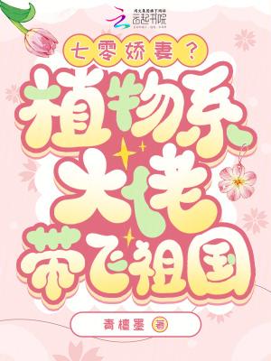 七零娇妻？植物系大佬带飞祖国