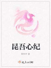 昆吾心纪