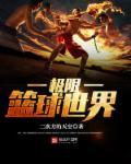 极限篮球世界