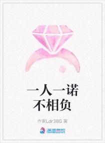 一人一诺不相负