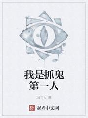 我是抓鬼第一人