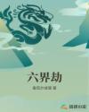 六界劫