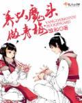 养只魔头做青梅