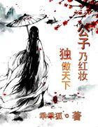 公子乃红妆：独傲天下