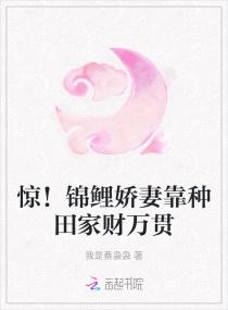 惊！锦鲤娇妻靠种田家财万贯