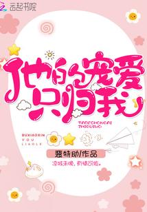 他的宠爱只归我