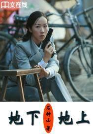 地下，地上