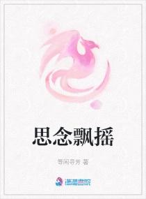 思念飘摇