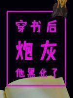 穿书后炮灰他黑化了