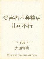 受害者不会整活儿可不行