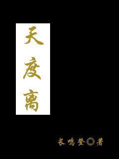 天度离
