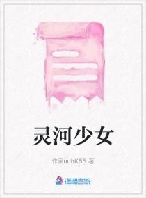 灵河少女