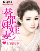 替罪娃娃妻