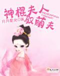 神棍夫人驭萌夫