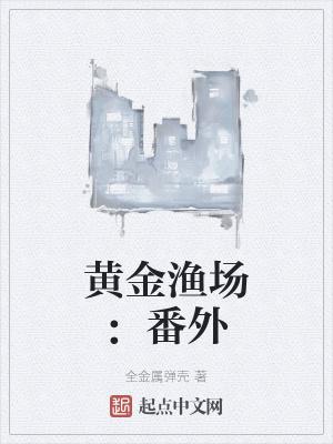 黄金渔场：番外